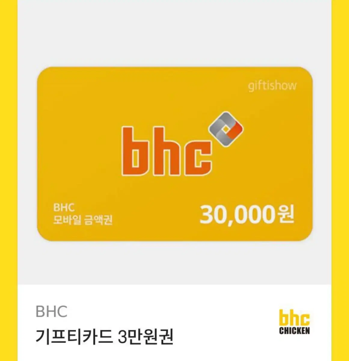 Bhc 3만원 기프티콘 싸게 팔아요